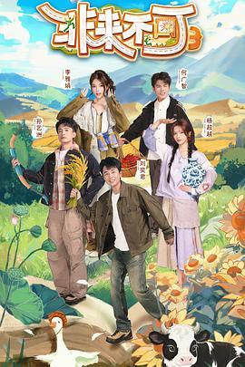 非来不可 第3季